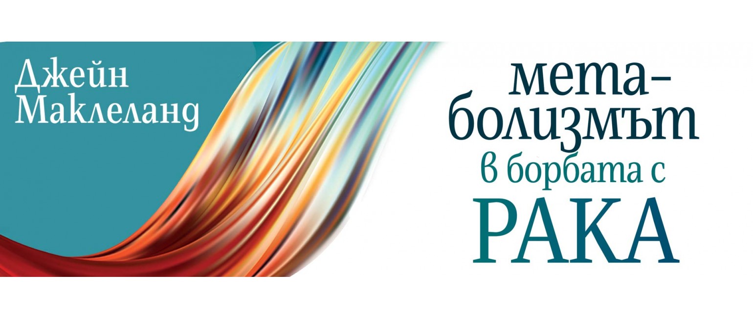 Метаболизмът в борбата с рака