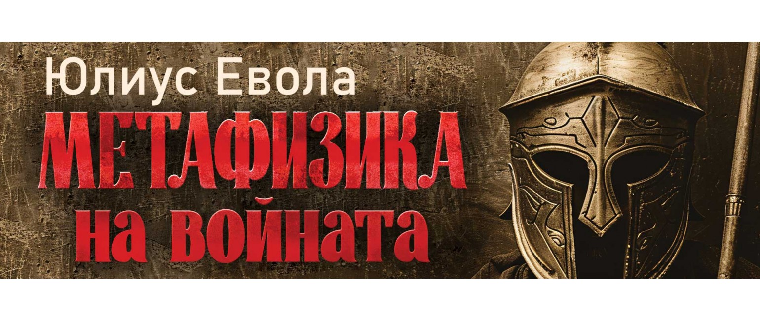 Метафизика на войната