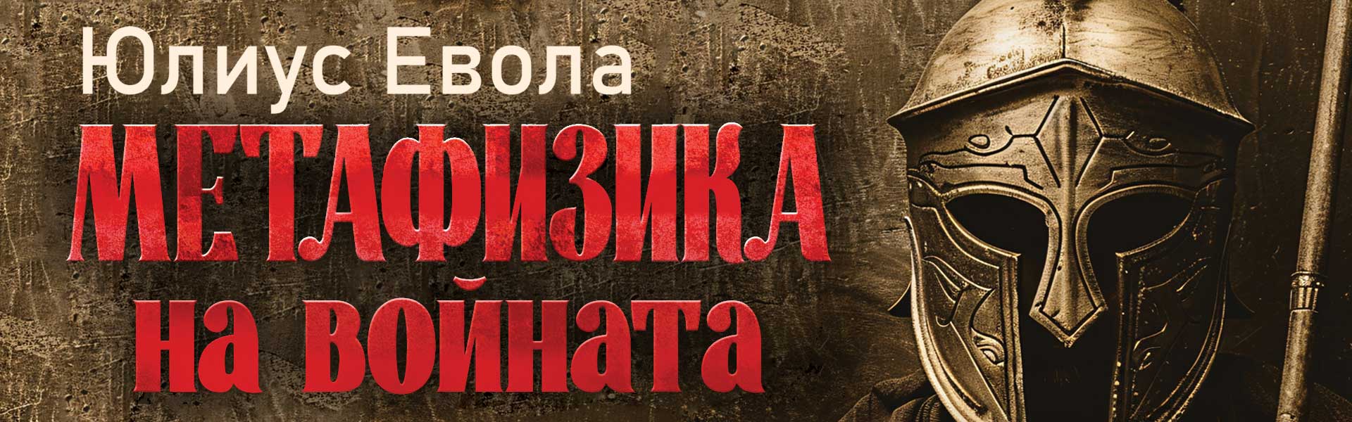 Метафизика на войната