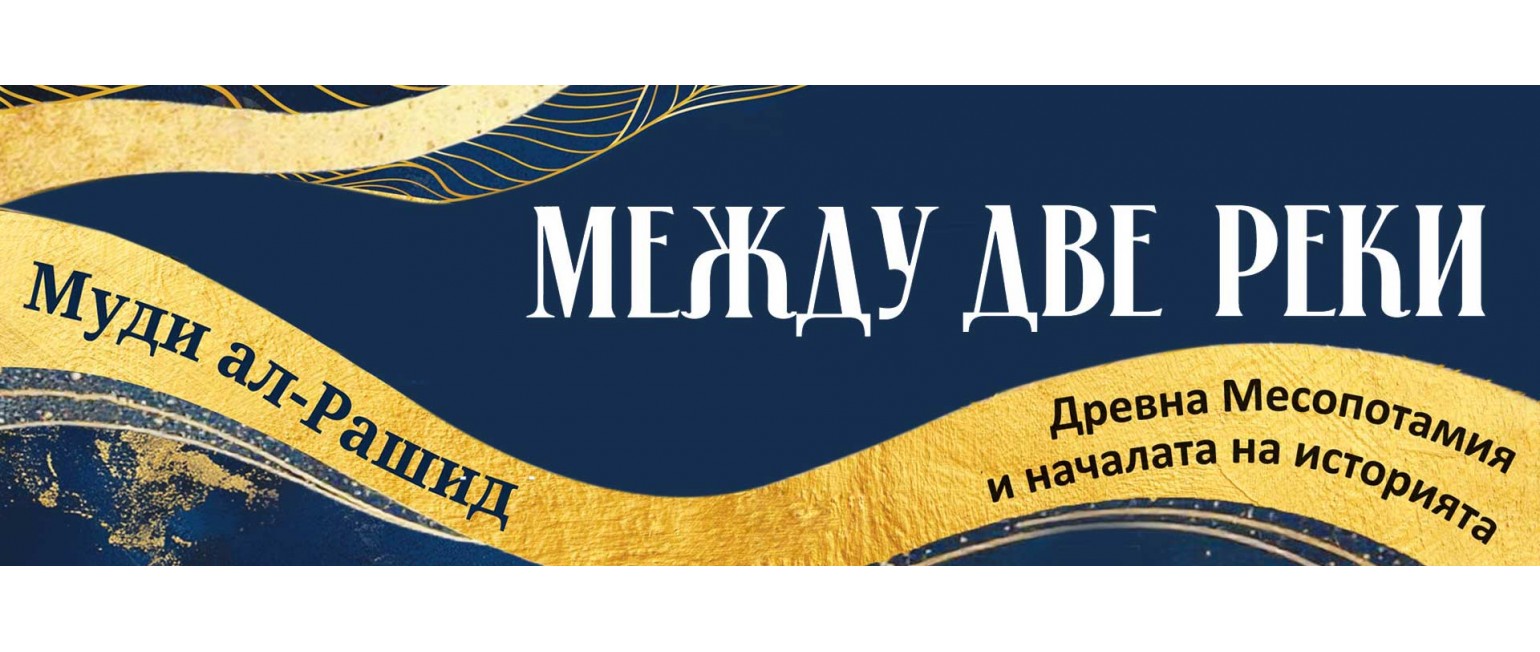 Между две реки