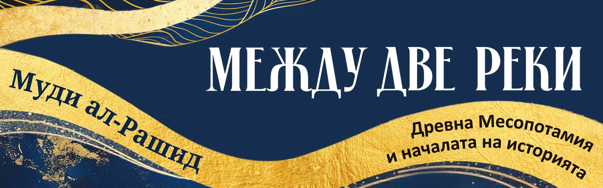 Между две реки