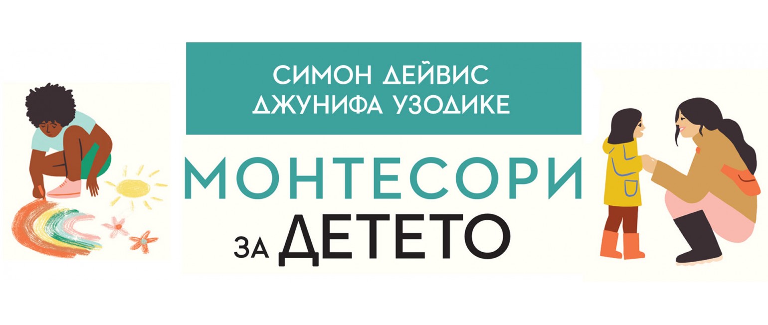 Монтесори за детето