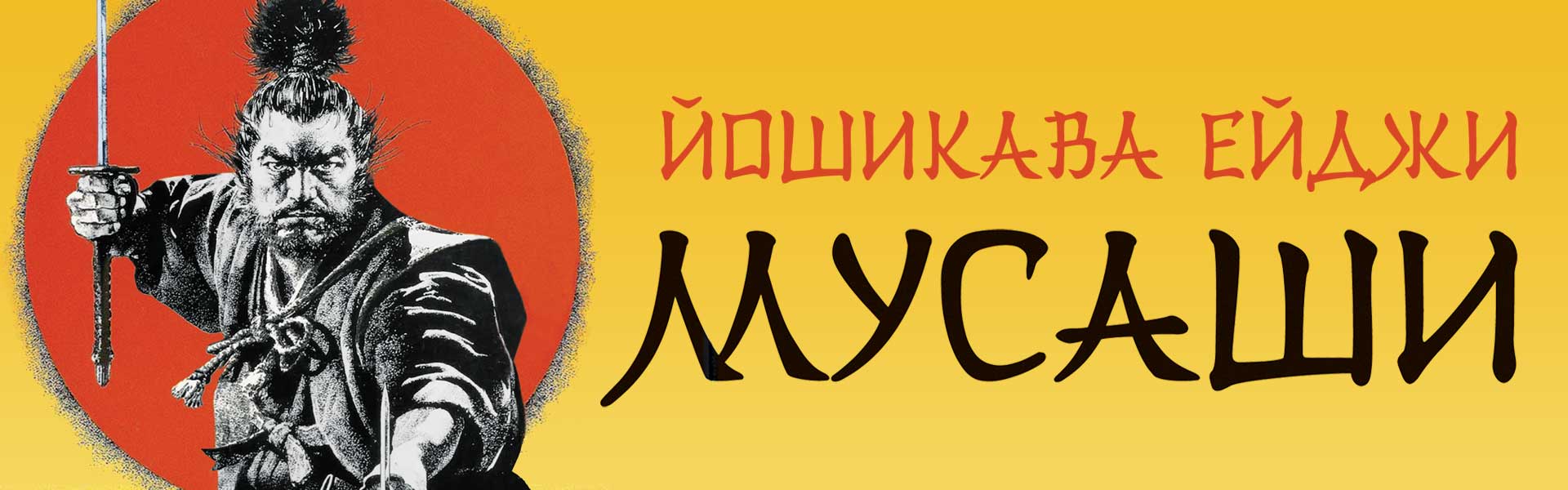 Мусаши