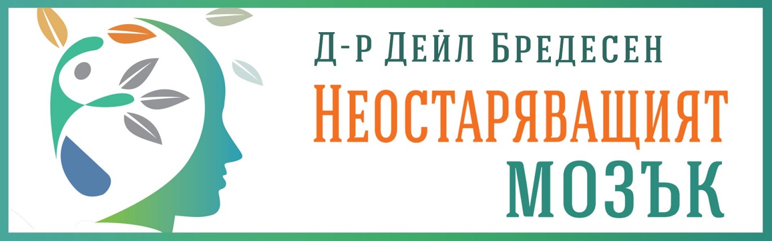 Неостаряващият мозък