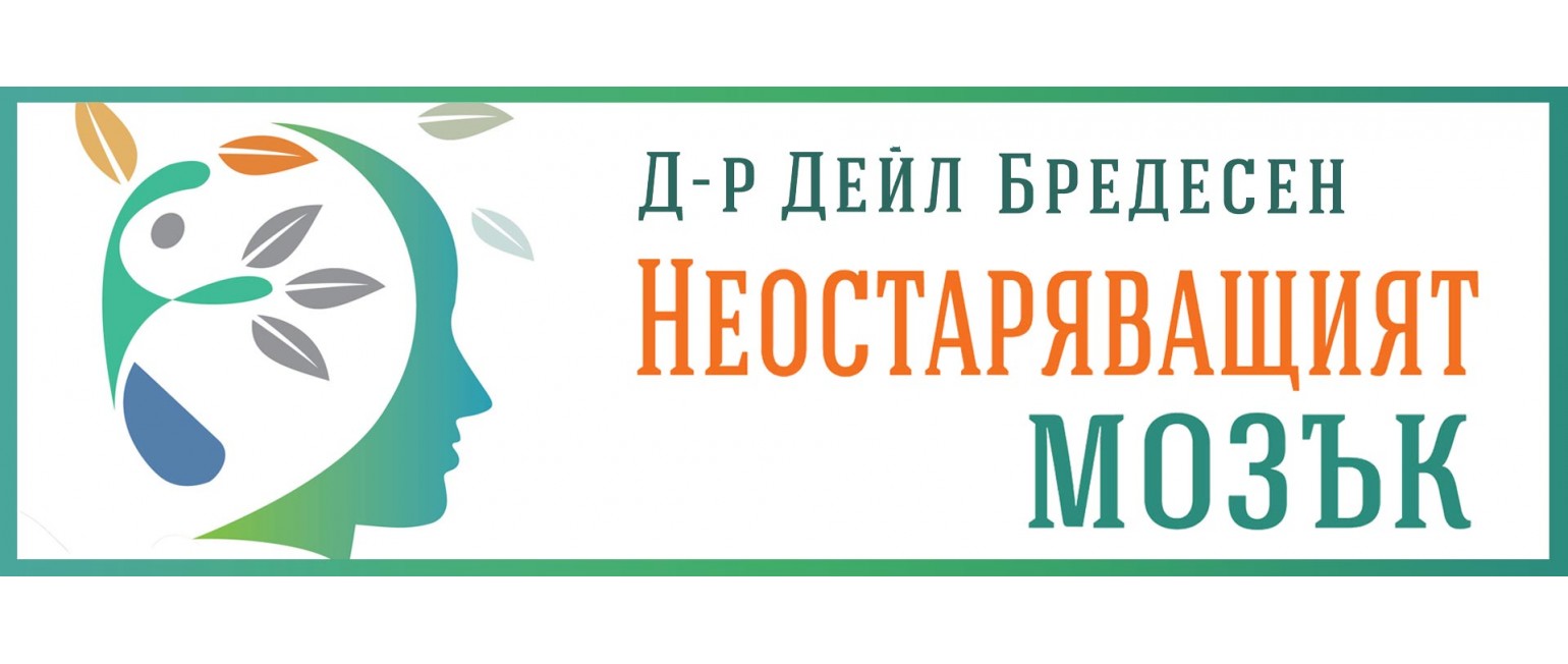 Неостаряващият мозък