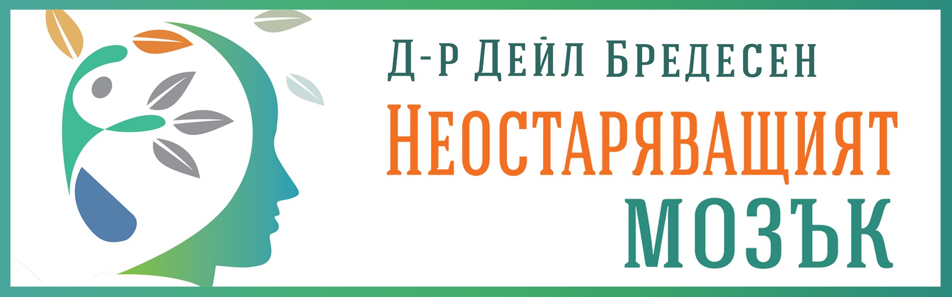 Неостаряващият мозък