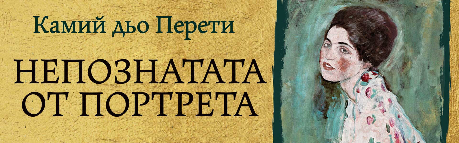 Непознатата от портрета