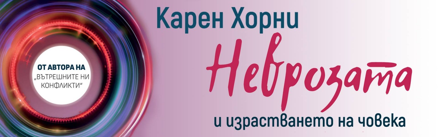 Неврозата