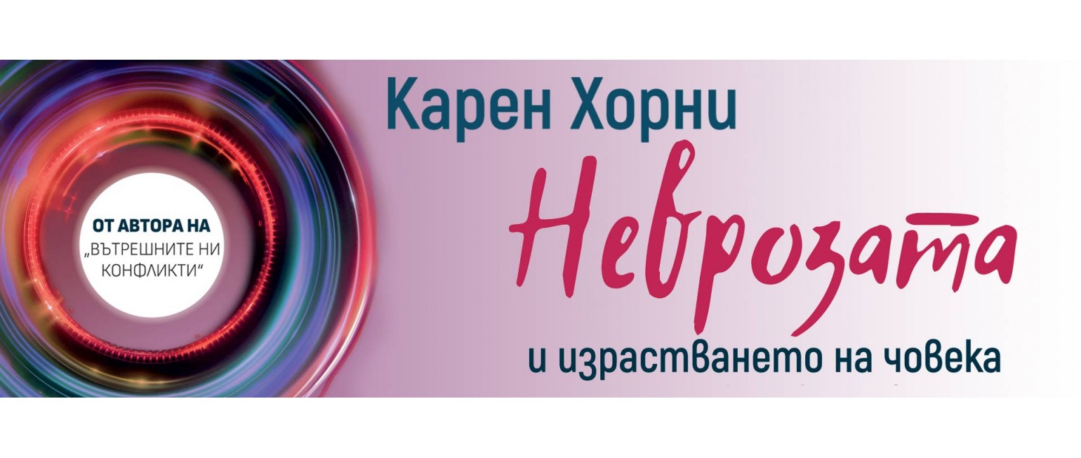 Неврозата