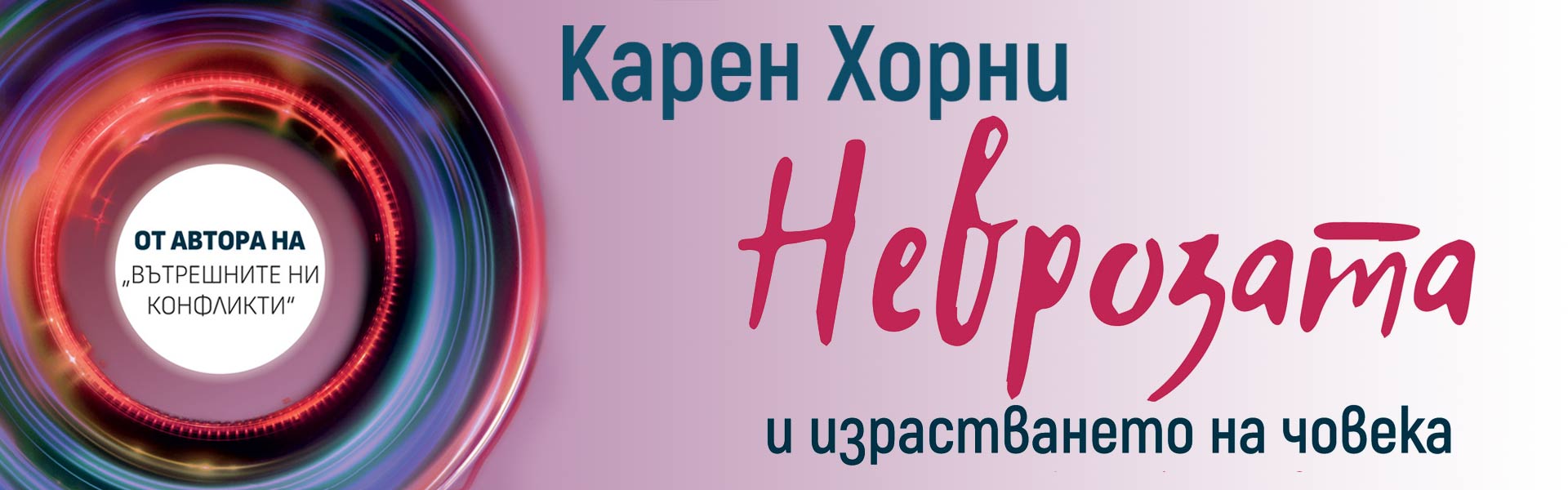Неврозата