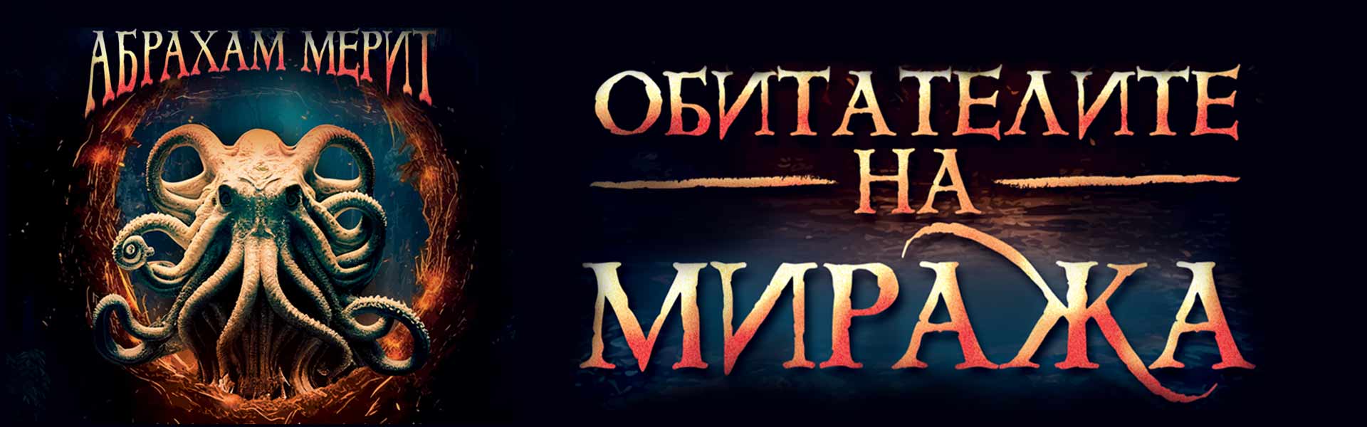 Обитателите на миража