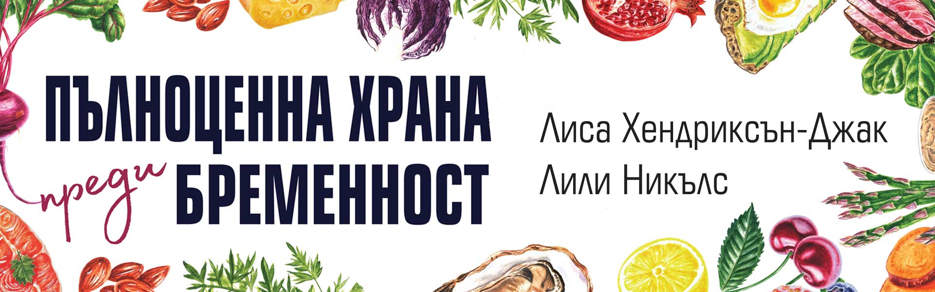 Пълноценна храна преди бременност