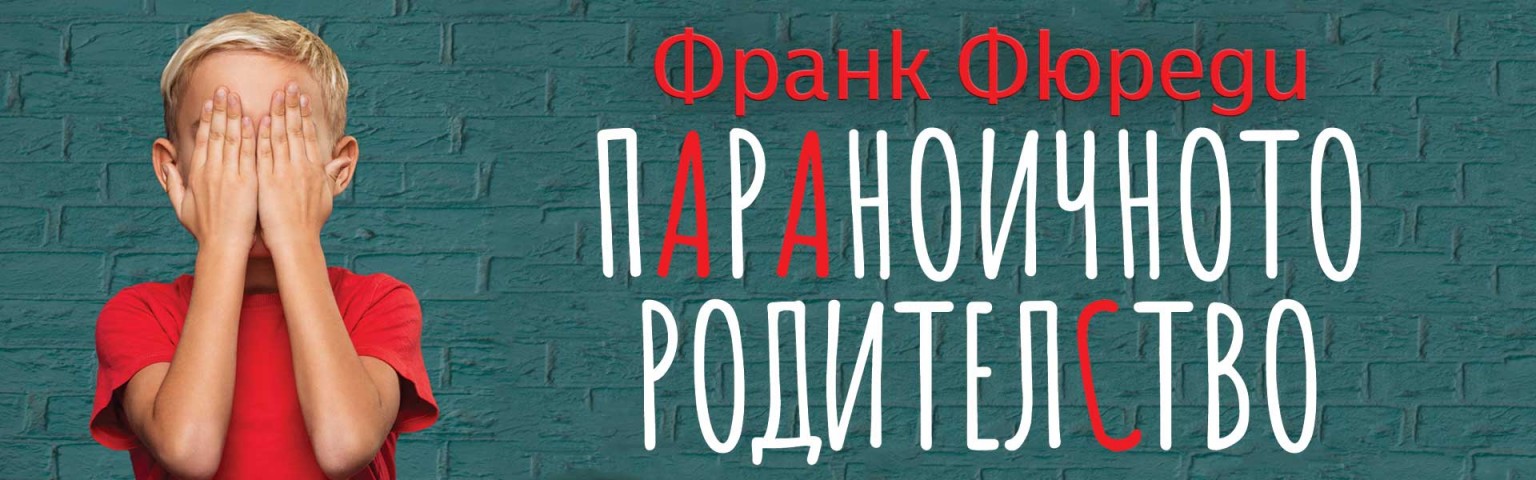 Параноичното родителство
