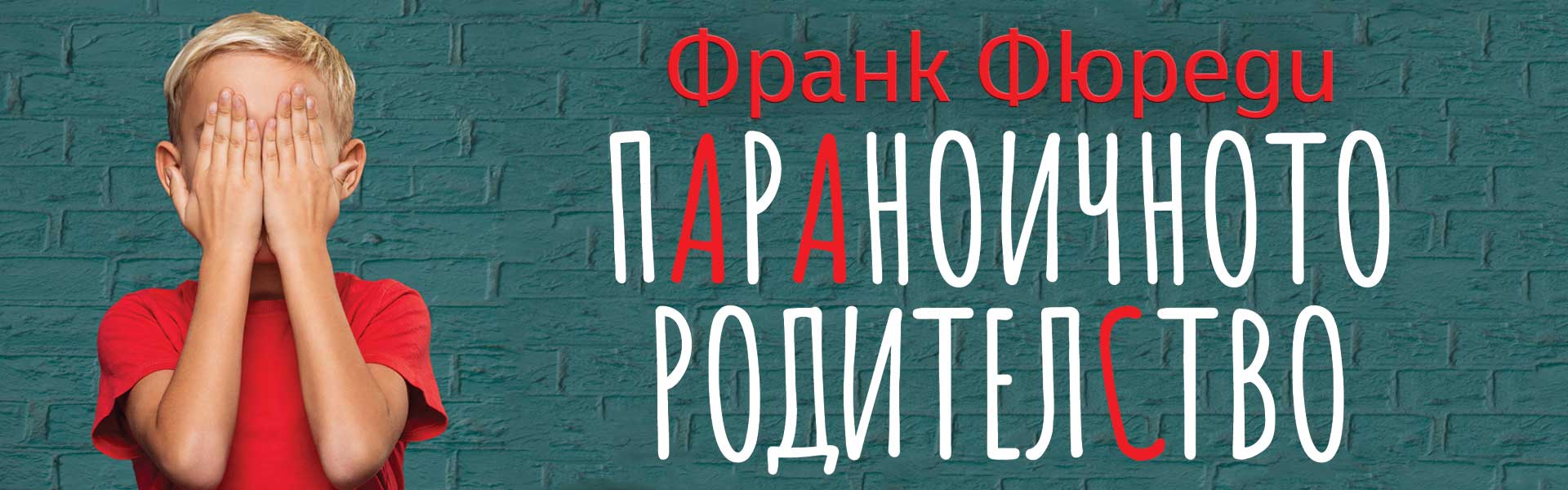 Параноичното родителство