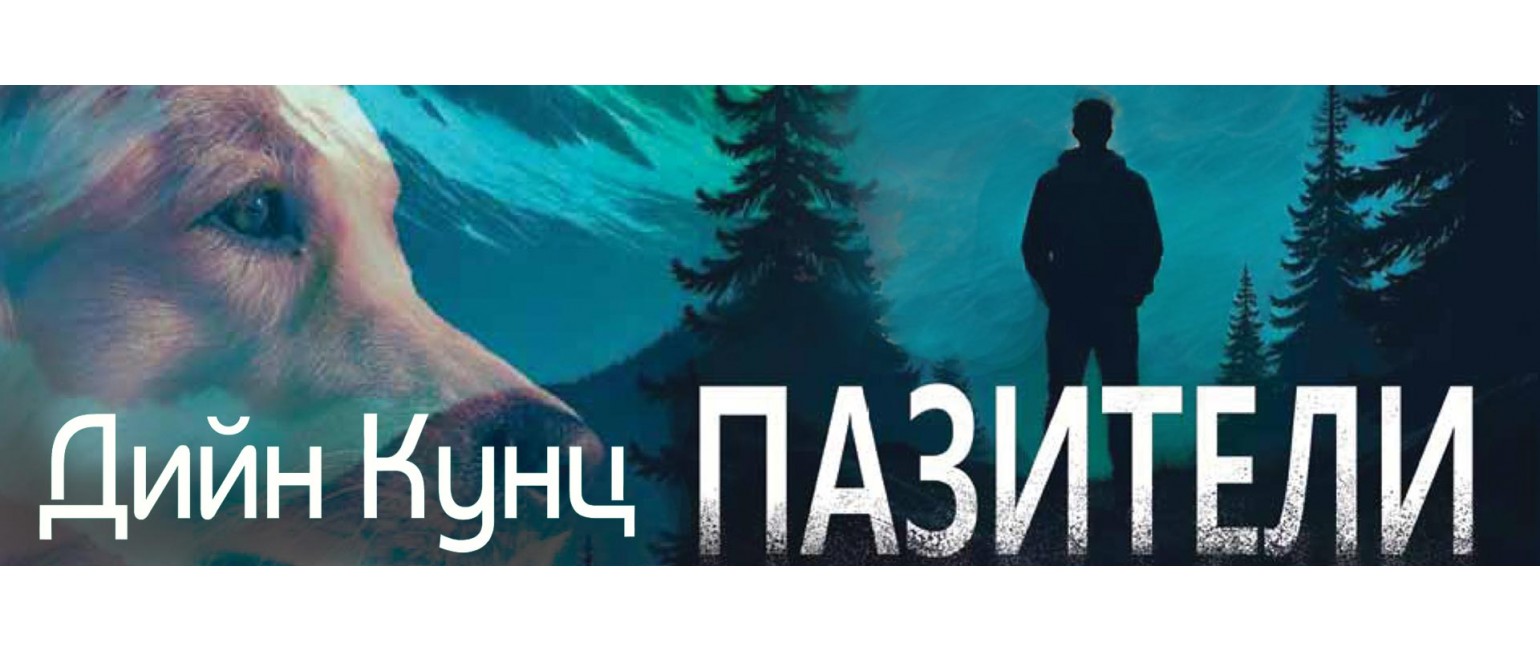Пазители