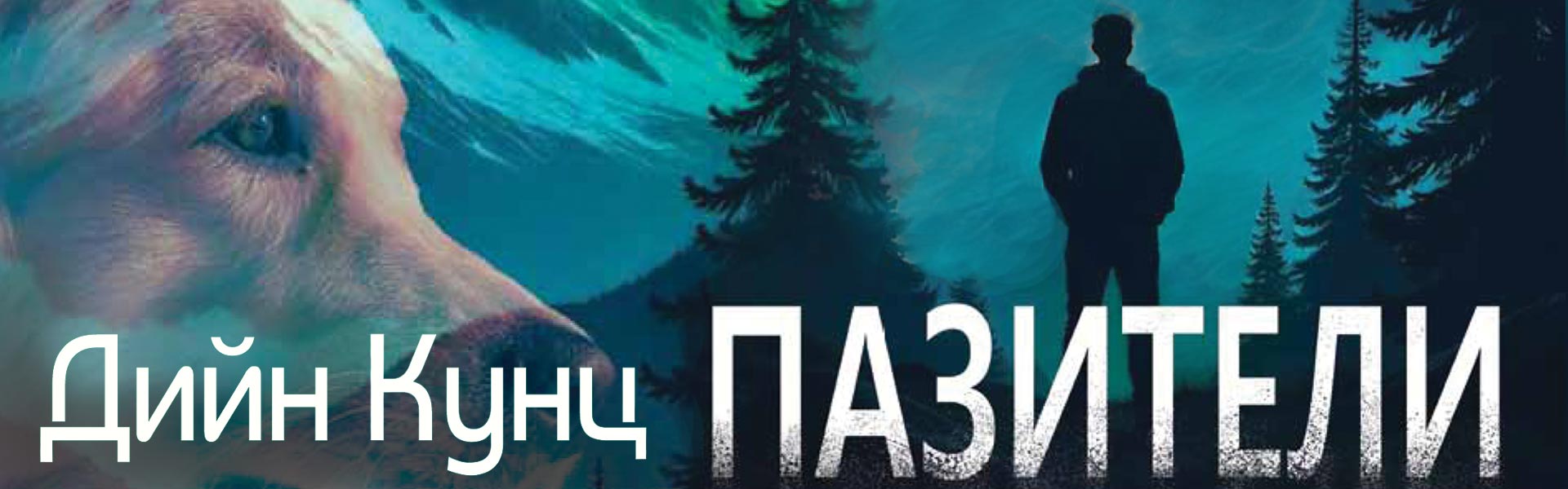 Пазители