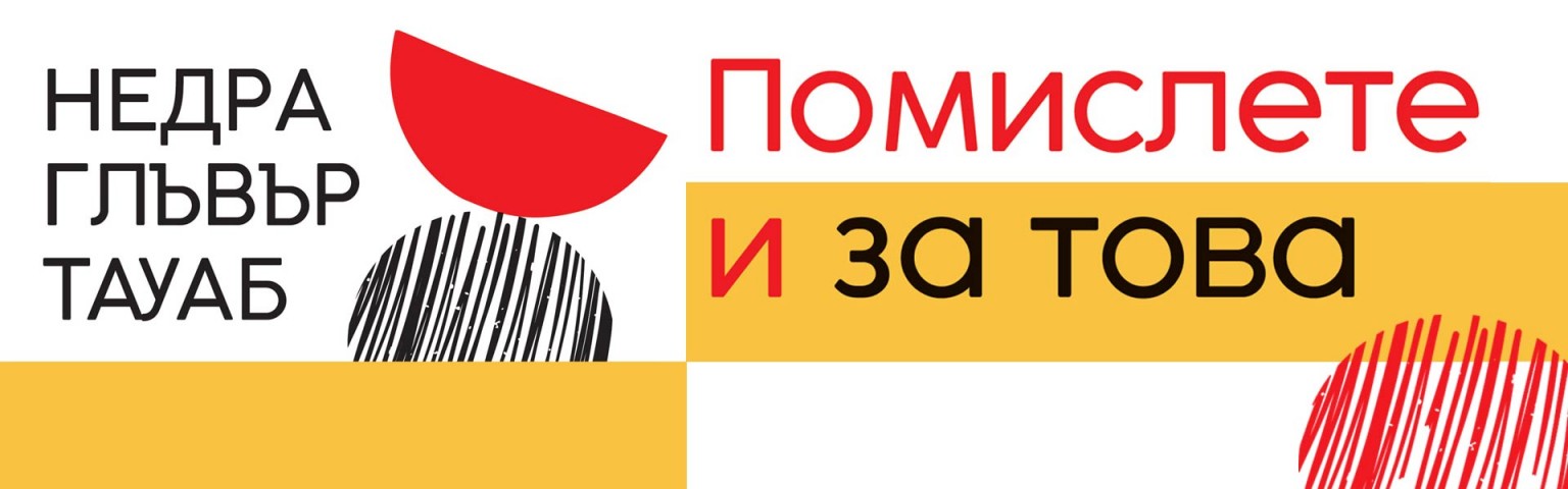 Помислете и за това
