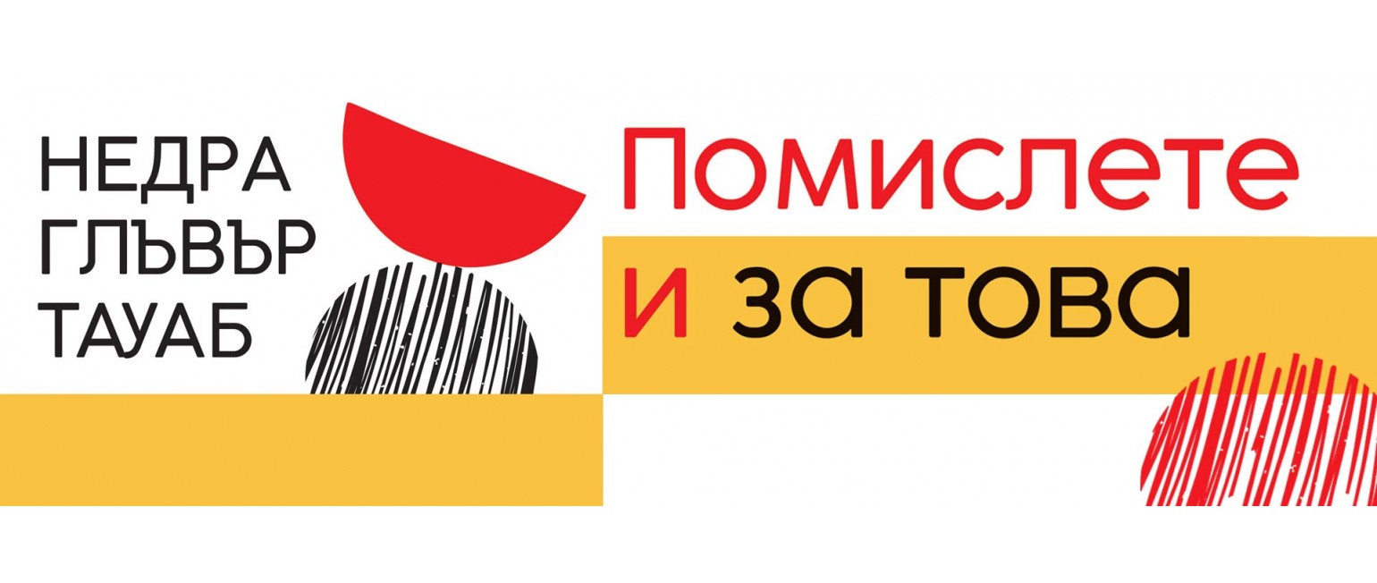 Помислете и за това