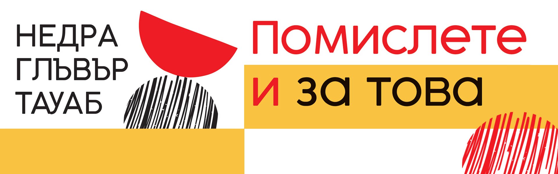 Помислете и за това