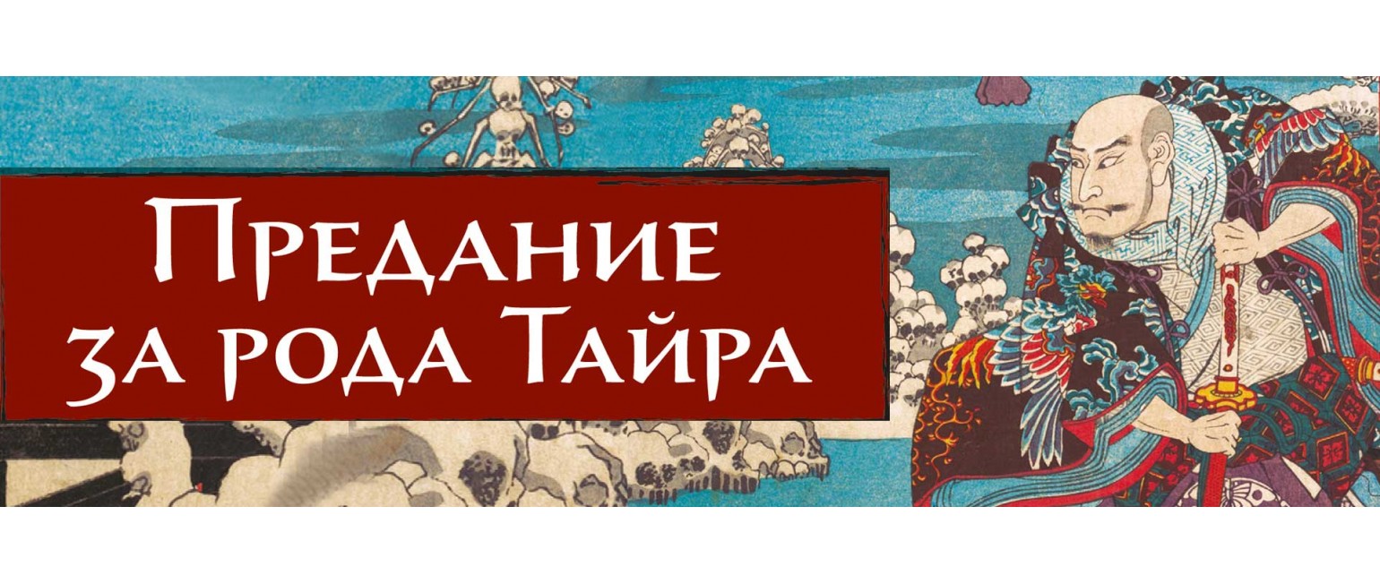 Предание за рода Тайра