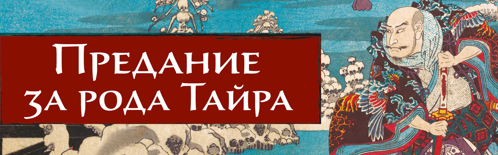 Предание за рода Тайра