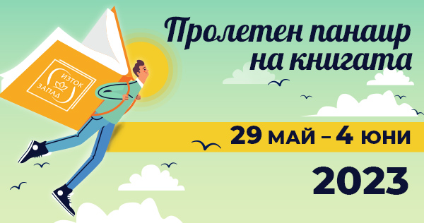 Пролетен панаир на книгата – 2023 г.
