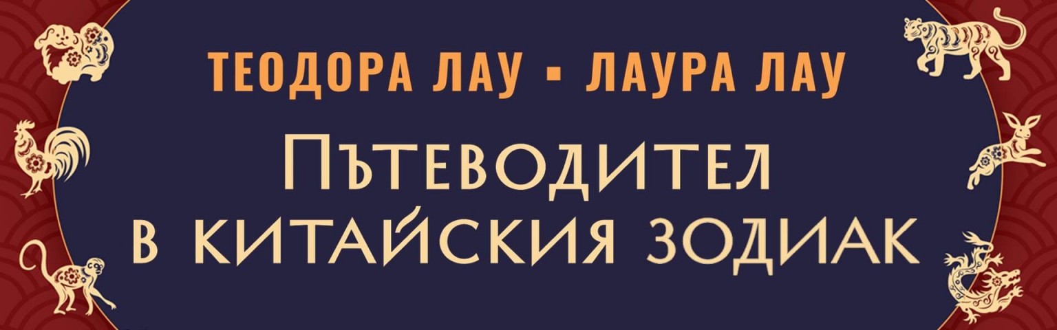 Пътеводител в китайския зодиак