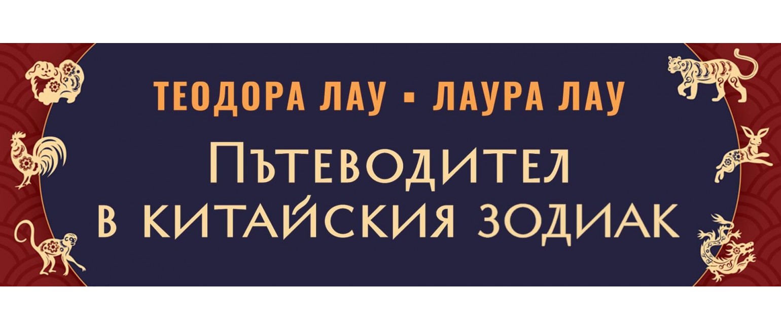 Пътеводител в китайския зодиак