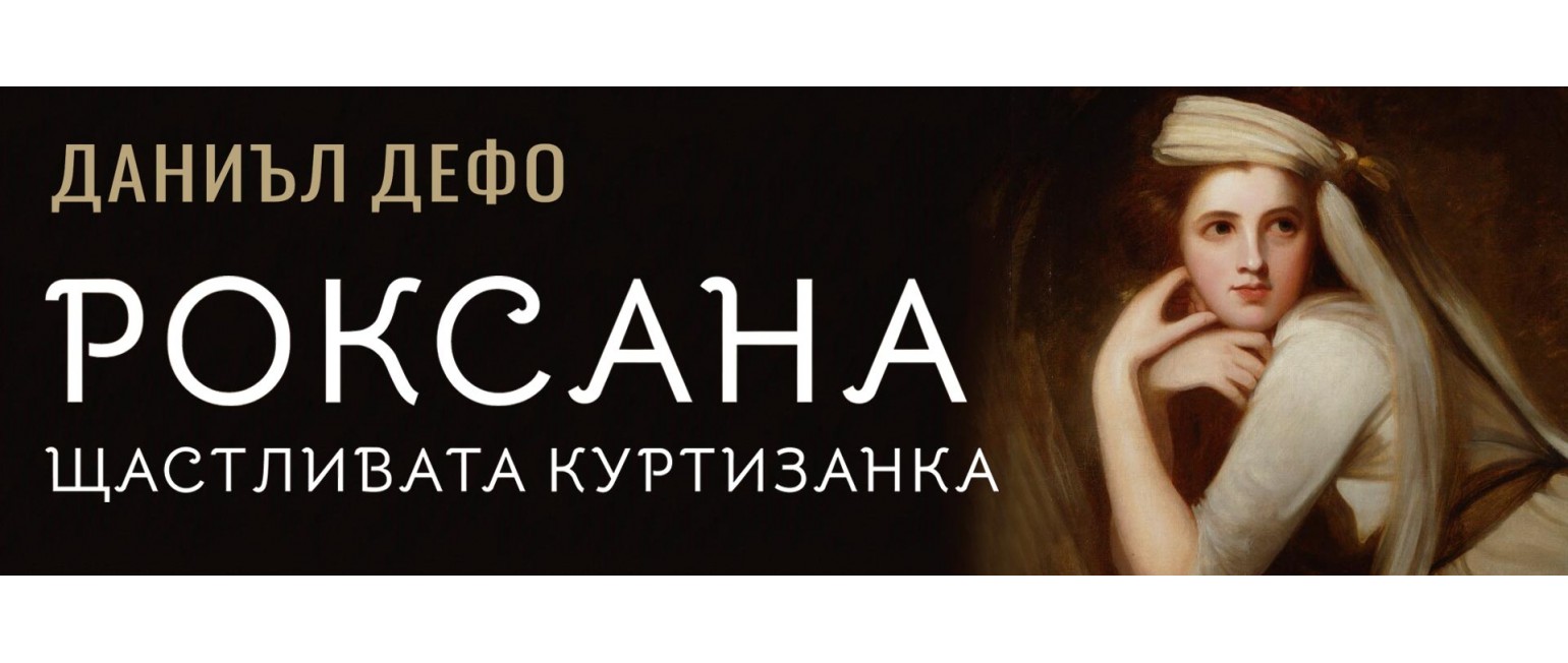 Роксана
