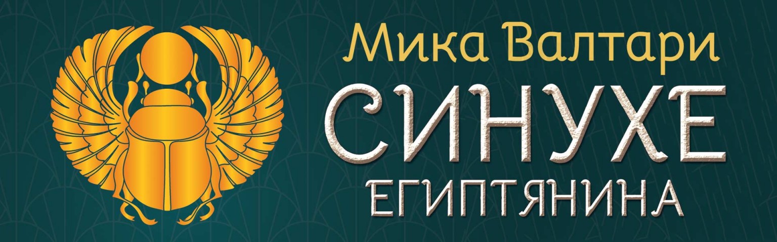 Синухе египтянина