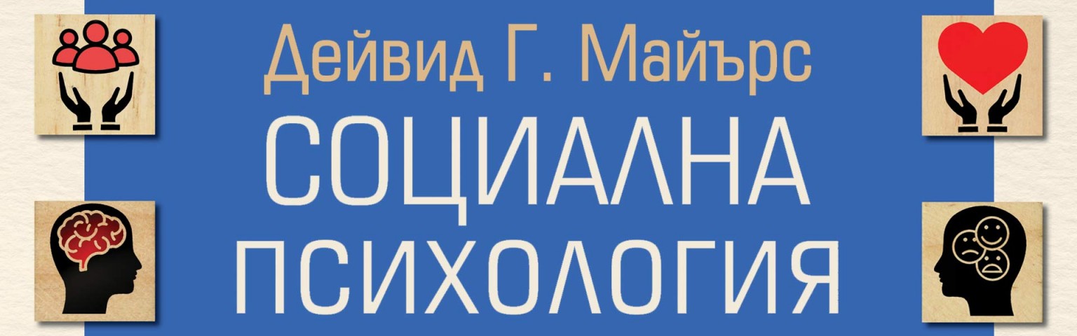 Социална психология