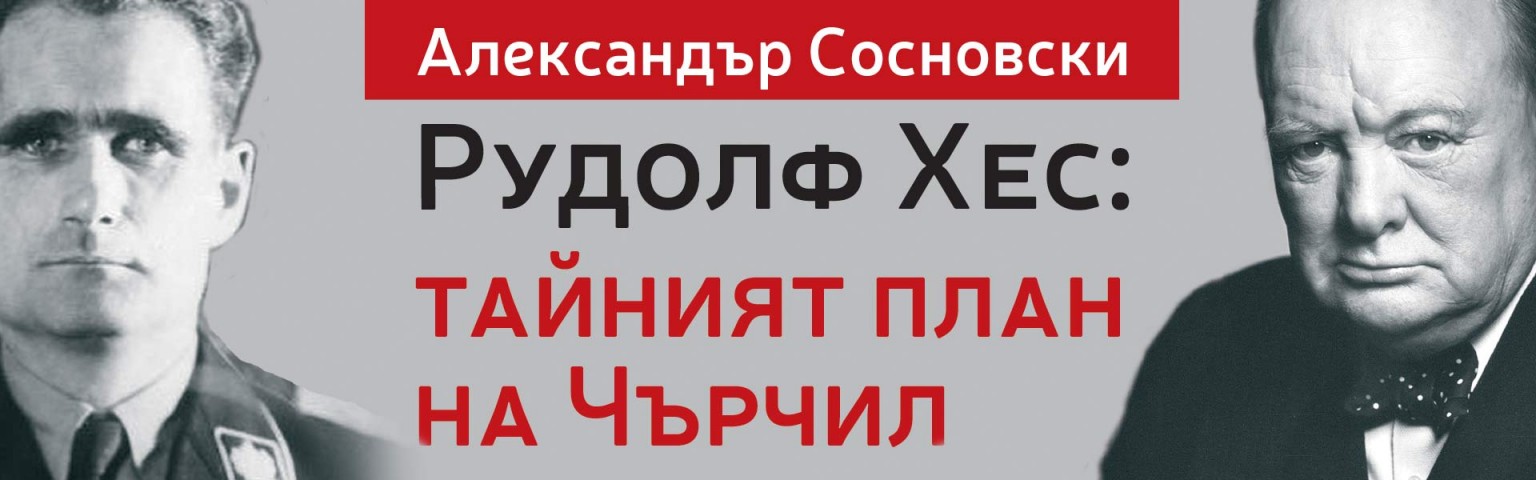 Рудолф Хес: тайният план на Чърчил