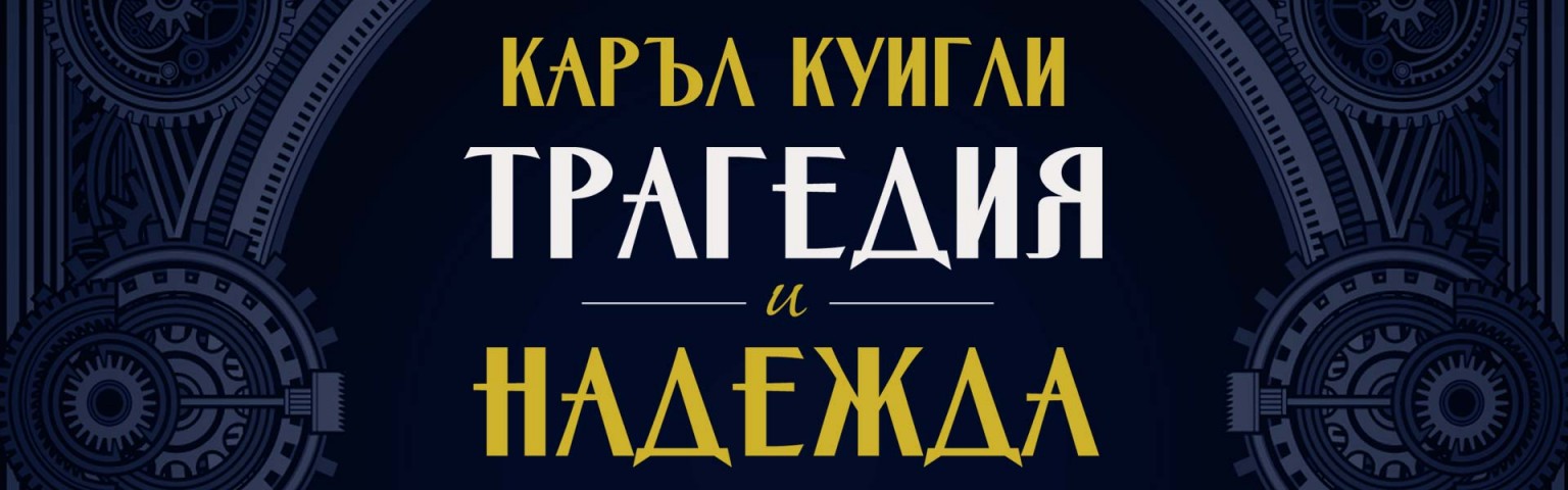 Трагедия и надежда. История на света в наше време. Том 1