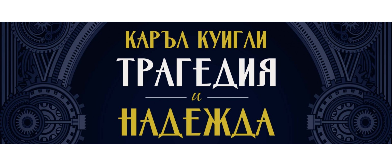 Трагедия и надежда. История на света в наше време. Том 1