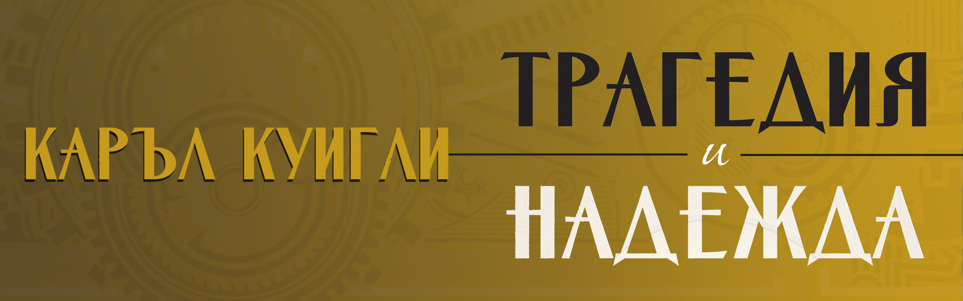 Трагедия и надежда Том 2