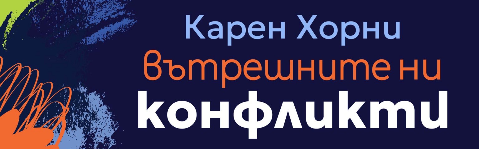 Вътрешните ни конфликти