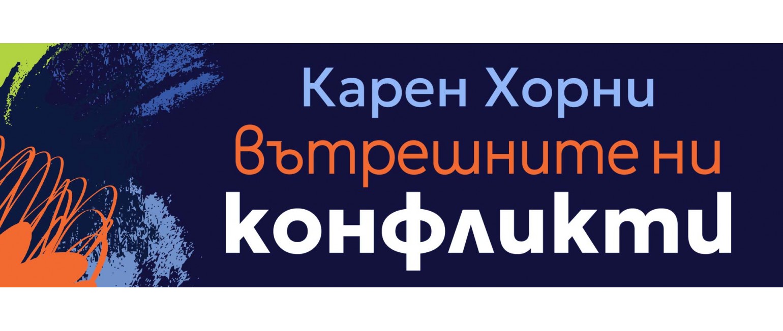 Вътрешните ни конфликти