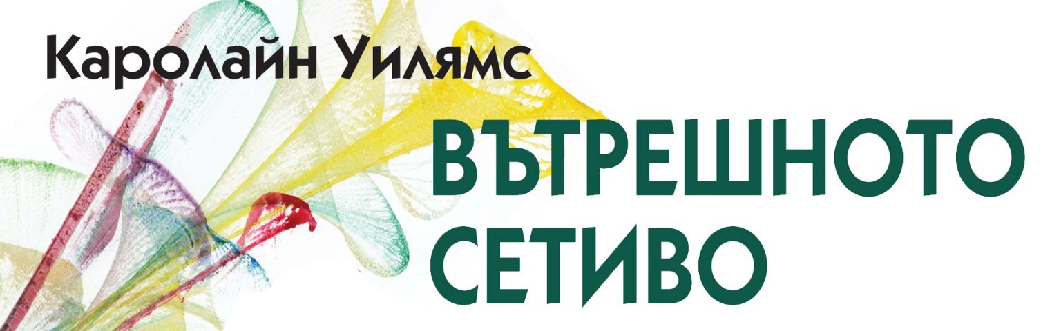 Вътрешното сетиво