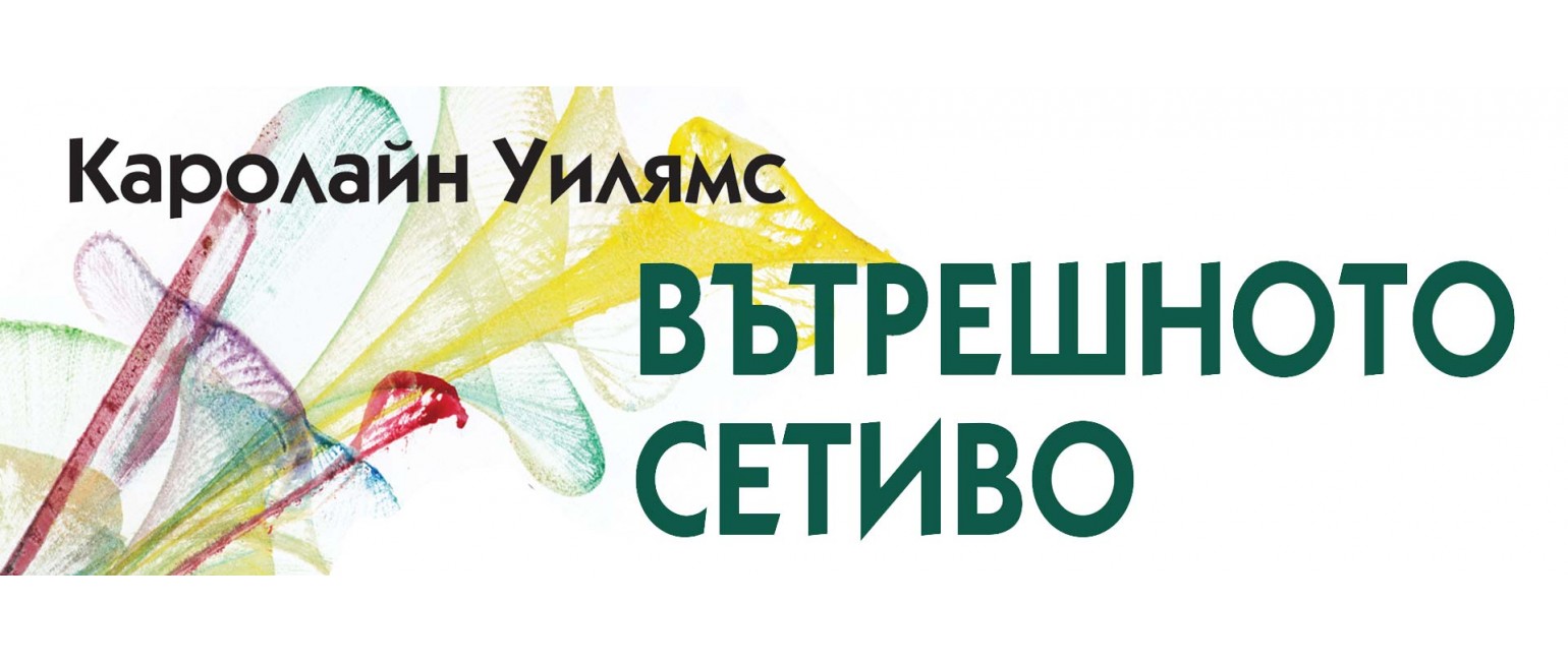 Вътрешното сетиво
