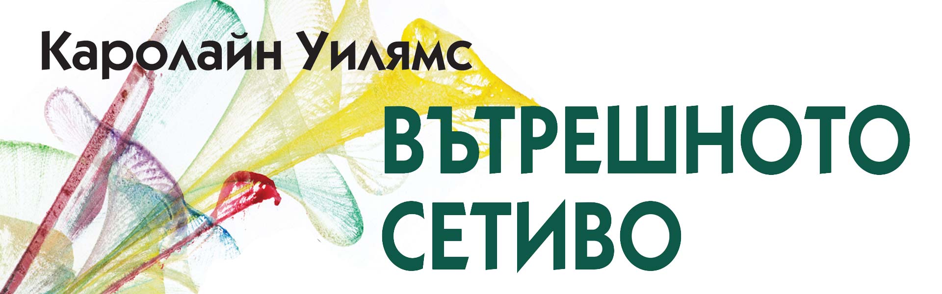 Вътрешното сетиво