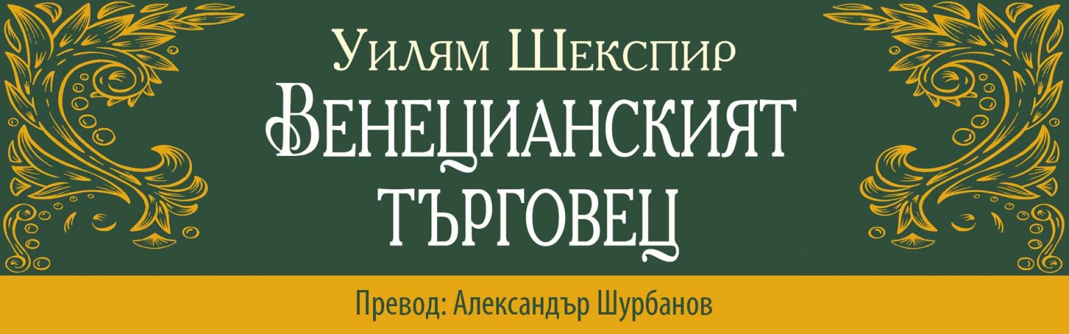 Венецианският търговец