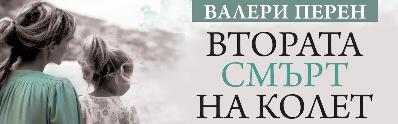 Втората смърт на Колет