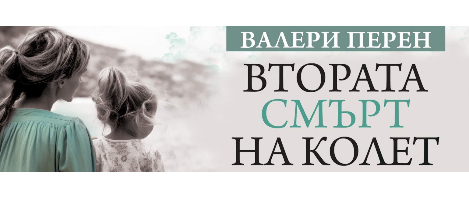 Втората смърт на Колет