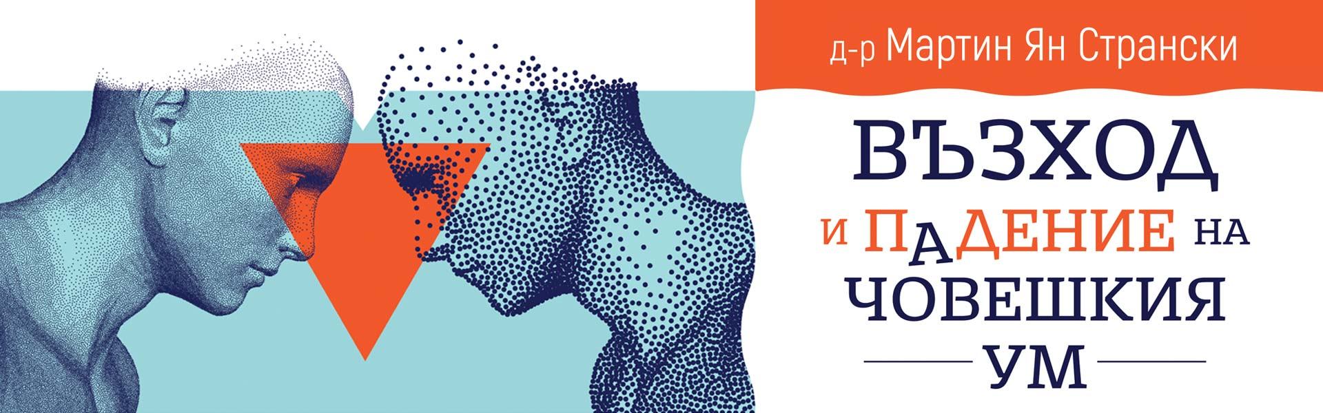 Възход и падение на човешкия ум