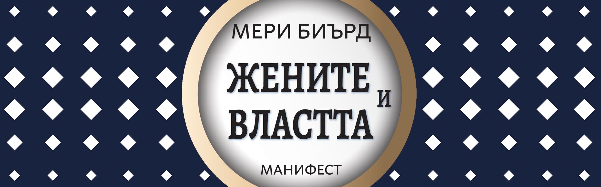 Жените и властта