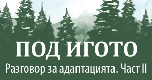 The difficult questions about the adaptation of "Under the Yoke". Interview with Rusi Chanev. Part II