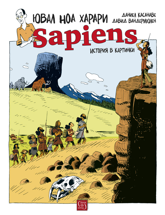 Sapiens: история в картинки