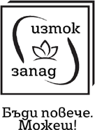 Изток-Запад