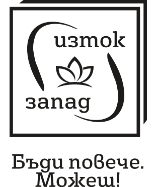 Изток-Запад