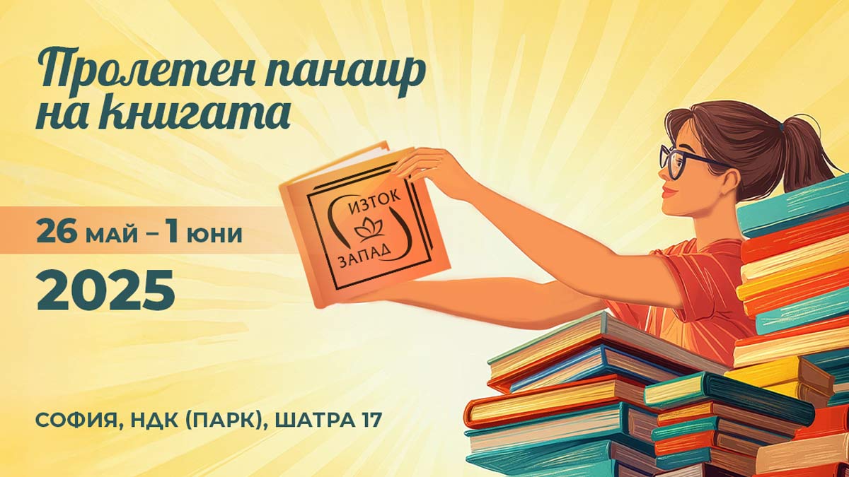 Изток Запад